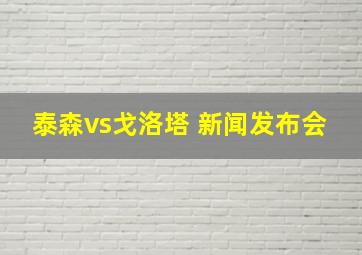 泰森vs戈洛塔 新闻发布会